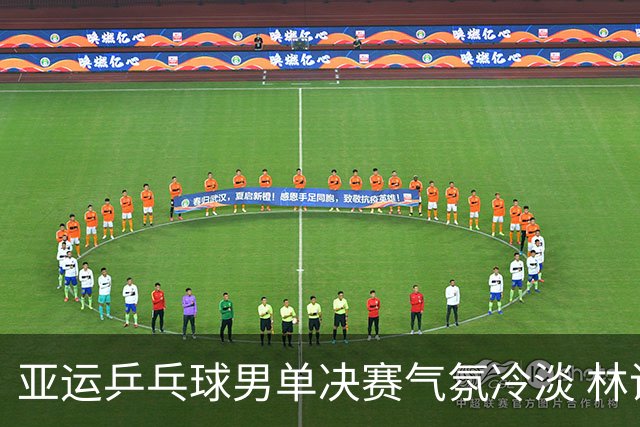 亚运乒乓球男单决赛气氛冷淡 林诗栋夺冠却无喜悦
