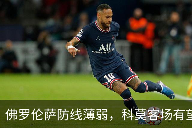 佛罗伦萨防线薄弱，科莫客场有望占据主动