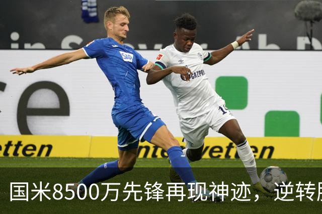 国米8500万先锋再现神迹，逆转胜那不勒斯却无缘世界杯决赛