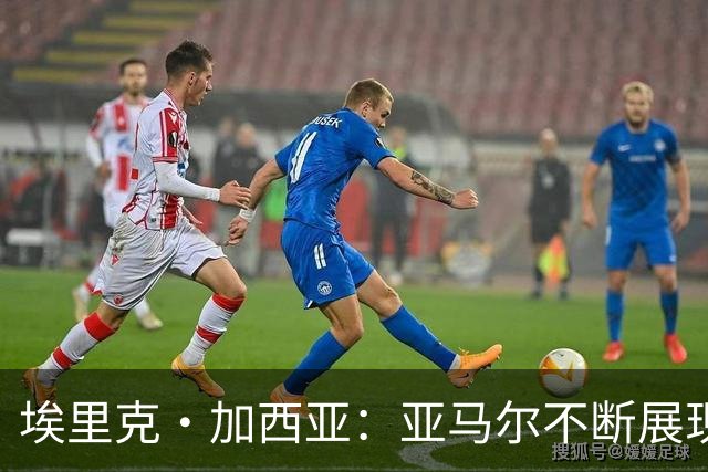 埃里克·加西亚：亚马尔不断展现其改变比赛的能力 我们展现了自己的实力