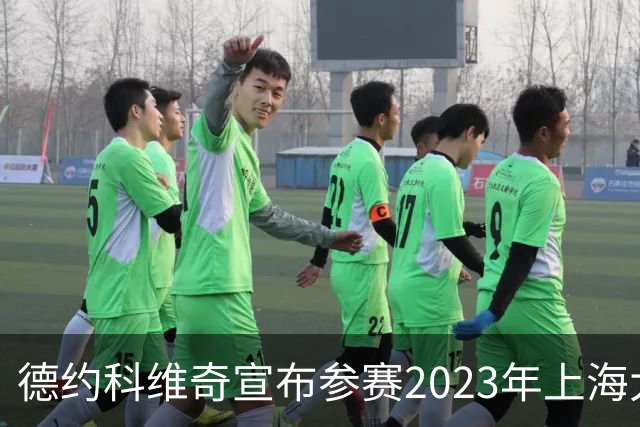 德约科维奇宣布参赛2023年上海大师赛