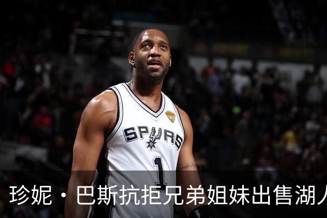 珍妮·巴斯抗拒兄弟姐妹出售湖人股份，听证会推迟至12月8日