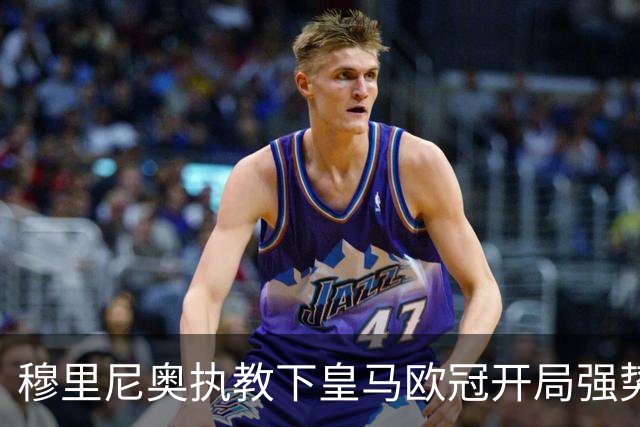 穆里尼奥执教下皇马欧冠开局强势，三场进十球追平纪录
