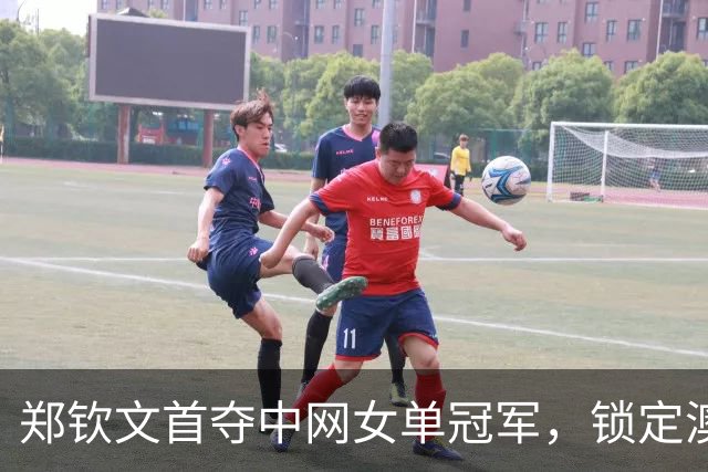 郑钦文首夺中网女单冠军，锁定澳网种子席位；王欣瑜遭遇连续失利
