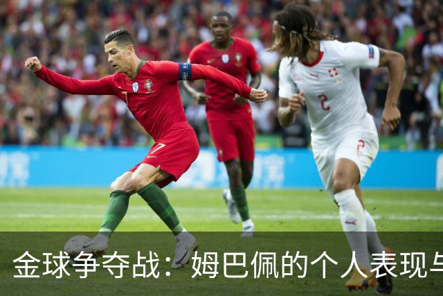 金球争夺战：姆巴佩的个人表现与亚马尔的团队荣耀之较