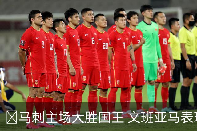 🏀马刺主场大胜国王 文班亚马表现出色 尚帕尼火力全开
